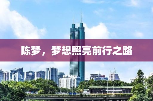 陳夢(mèng)，夢(mèng)想照亮前行之路