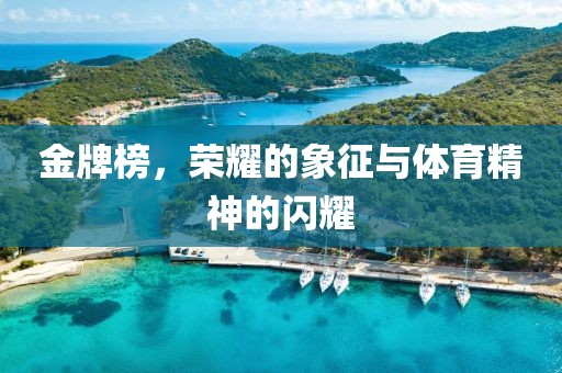 金牌榜，榮耀的象征與體育精神的閃耀