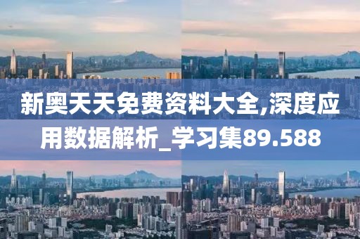 新奧天天免費(fèi)資料大全,深度應(yīng)用數(shù)據(jù)解析_學(xué)習(xí)集89.588