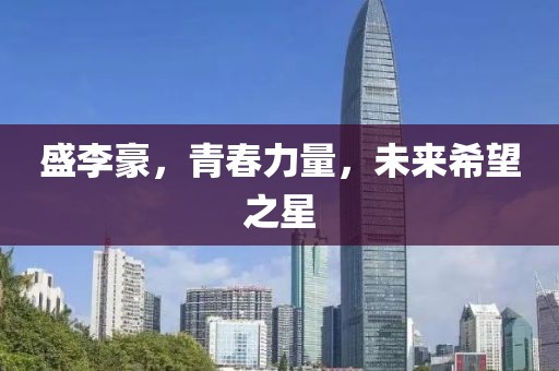 盛李豪，青春力量，未來(lái)希望之星