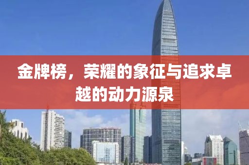 金牌榜，榮耀的象征與追求卓越的動力源泉