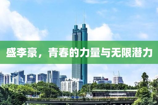 盛李豪，青春的力量與無限潛力