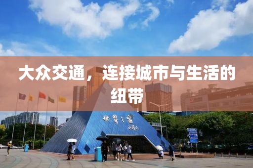 大眾交通，連接城市與生活的紐帶