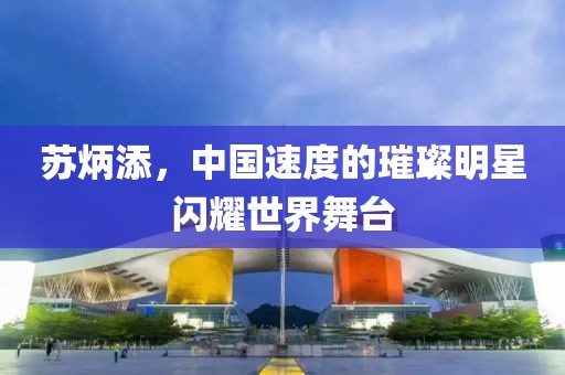 蘇炳添，中國速度的璀璨明星閃耀世界舞臺