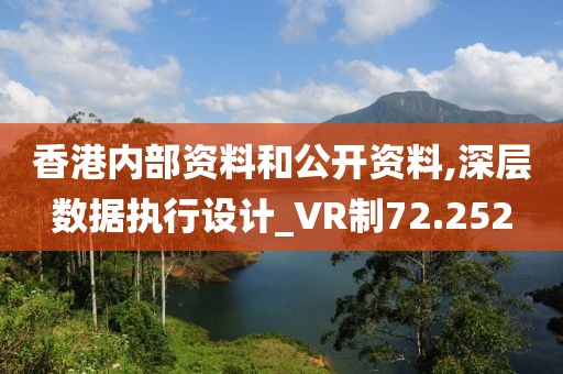 香港內(nèi)部資料和公開資料,深層數(shù)據(jù)執(zhí)行設(shè)計_VR制72.252