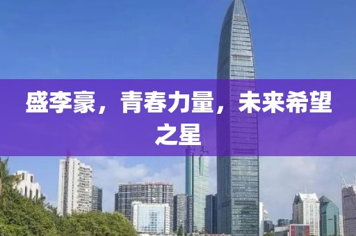 盛李豪，青春力量，未來(lái)希望之星