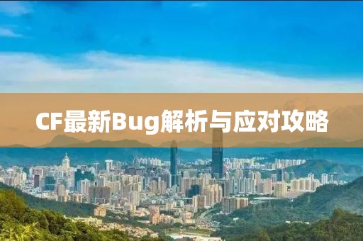 CF最新Bug解析與應(yīng)對(duì)攻略