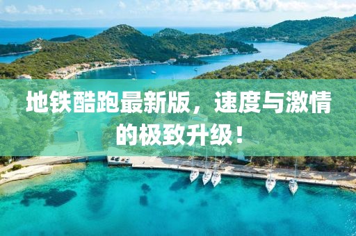 地鐵酷跑最新版，速度與激情的極致升級！