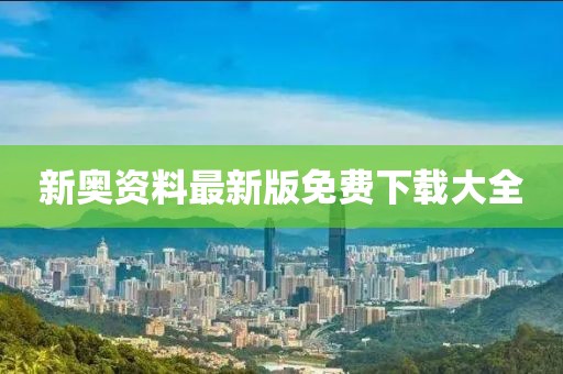 新奧資料最新版免費(fèi)下載大全