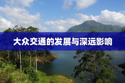 大眾交通的發(fā)展與深遠(yuǎn)影響