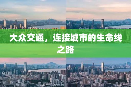 大眾交通，連接城市的生命線之路