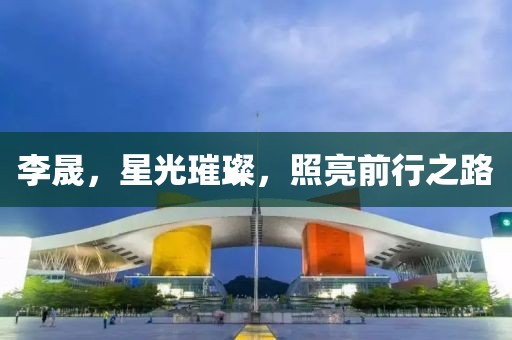 李晟，星光璀璨，照亮前行之路