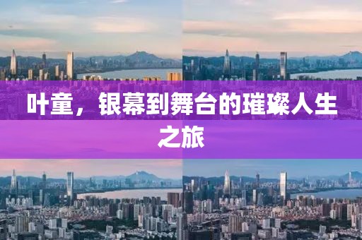 葉童，銀幕到舞臺的璀璨人生之旅