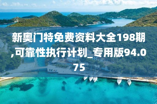 新奧門特免費(fèi)資料大全198期,可靠性執(zhí)行計(jì)劃_專用版94.075