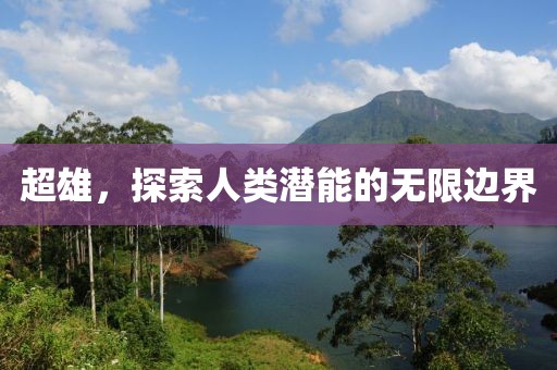 超雄，探索人類潛能的無限邊界