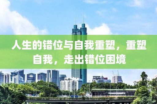 人生的錯(cuò)位與自我重塑，重塑自我，走出錯(cuò)位困境