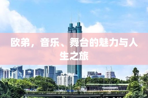 歐弟，音樂、舞臺(tái)的魅力與人生之旅