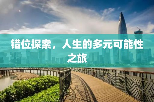 錯(cuò)位探索，人生的多元可能性之旅