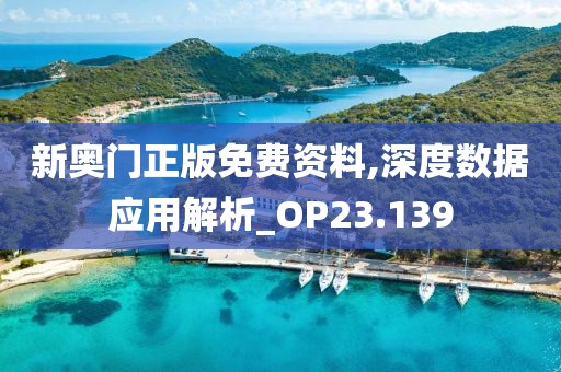 新奧門正版免費(fèi)資料,深度數(shù)據(jù)應(yīng)用解析_OP23.139