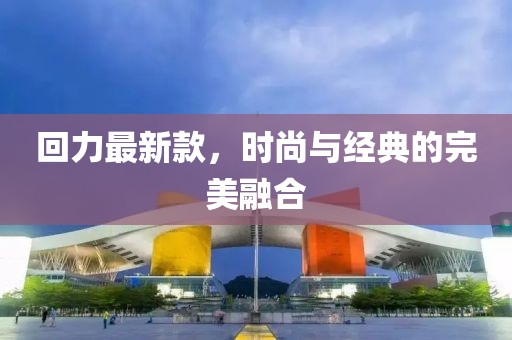 回力最新款，時尚與經(jīng)典的完美融合