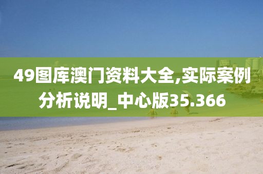 49圖庫(kù)澳門資料大全,實(shí)際案例分析說(shuō)明_中心版35.366