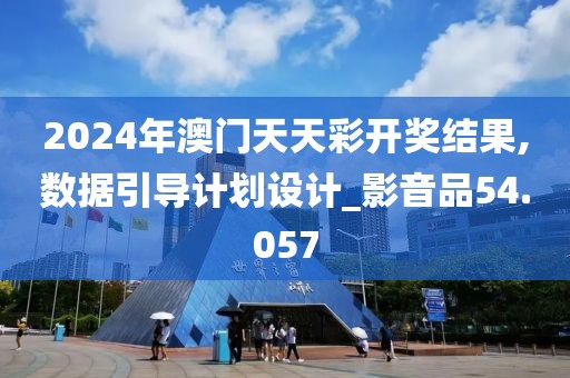 2024年澳門天天彩開獎結(jié)果,數(shù)據(jù)引導(dǎo)計劃設(shè)計_影音品54.057