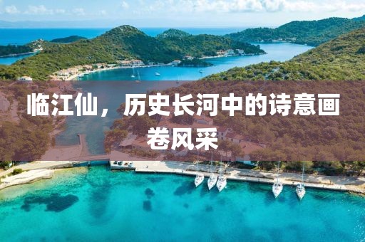 臨江仙，歷史長河中的詩意畫卷風(fēng)采
