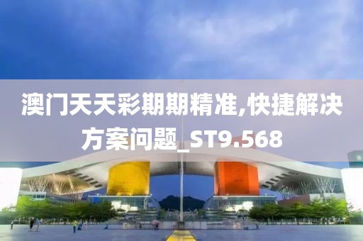 澳門天天彩期期精準(zhǔn),快捷解決方案問題_ST9.568