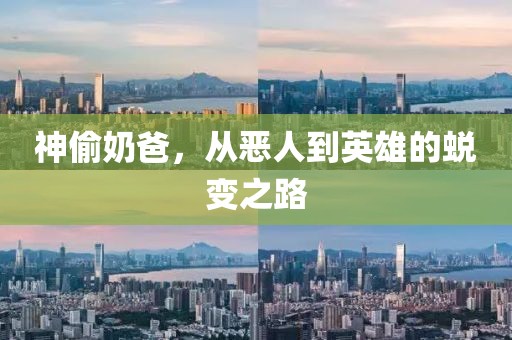 神偷奶爸，從惡人到英雄的蛻變之路