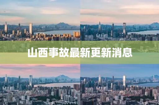 山西事故最新更新消息
