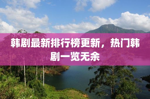 韓劇最新排行榜更新，熱門韓劇一覽無余