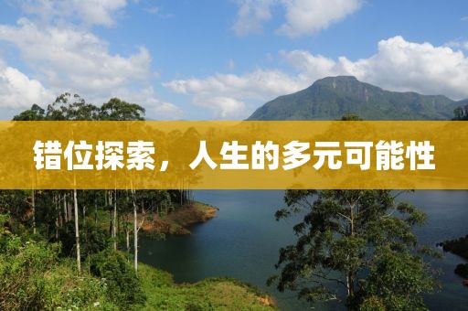 錯位探索，人生的多元可能性