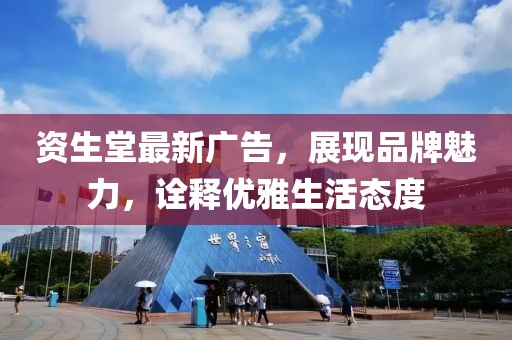 資生堂最新廣告，展現(xiàn)品牌魅力，詮釋優(yōu)雅生活態(tài)度