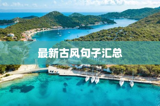 最新古風句子匯總