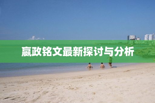 嬴政銘文最新探討與分析