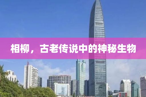 相柳，古老傳說中的神秘生物
