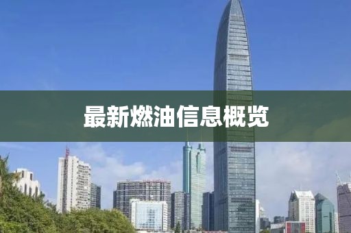 最新燃油信息概覽