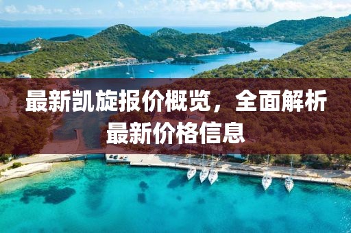 最新凱旋報(bào)價(jià)概覽，全面解析最新價(jià)格信息