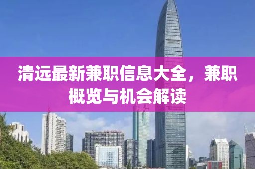 清遠最新兼職信息大全，兼職概覽與機會解讀