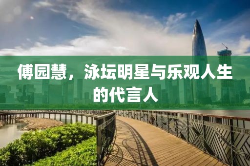 傅園慧，泳壇明星與樂(lè)觀人生的代言人