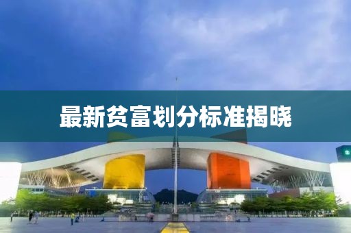最新貧富劃分標(biāo)準(zhǔn)揭曉