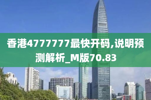 香港4777777最快開碼,說明預(yù)測(cè)解析_M版70.83