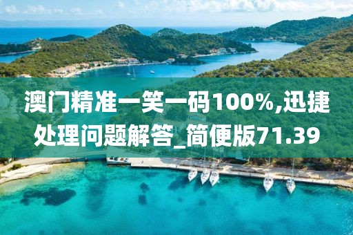 澳門精準一笑一碼100%,迅捷處理問題解答_簡便版71.39