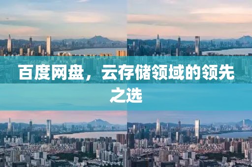 百度網(wǎng)盤，云存儲領(lǐng)域的領(lǐng)先之選
