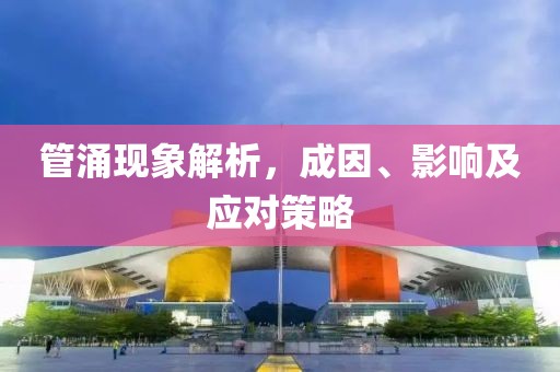 管涌現(xiàn)象解析，成因、影響及應對策略