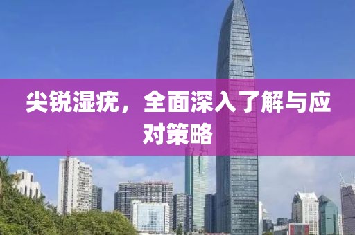 尖銳濕疣，全面深入了解與應對策略