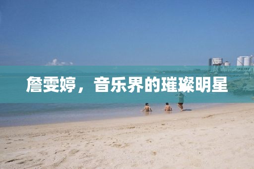 詹雯婷，音樂界的璀璨明星