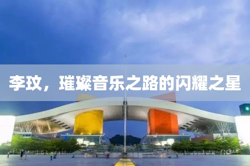李玟，璀璨音樂之路的閃耀之星
