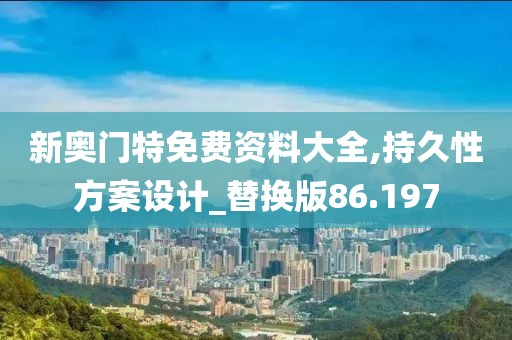 新奧門特免費(fèi)資料大全,持久性方案設(shè)計(jì)_替換版86.197