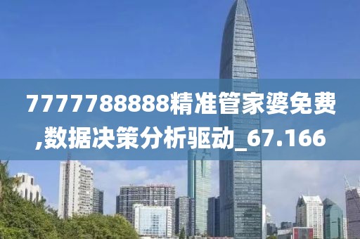 7777788888精準管家婆免費,數(shù)據(jù)決策分析驅(qū)動_67.166